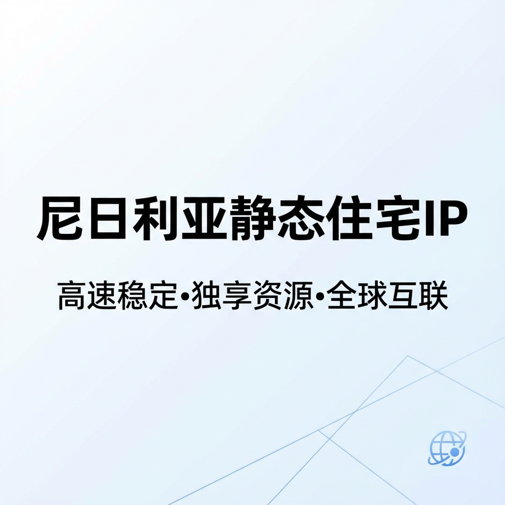 尼日利亚静态住宅IP