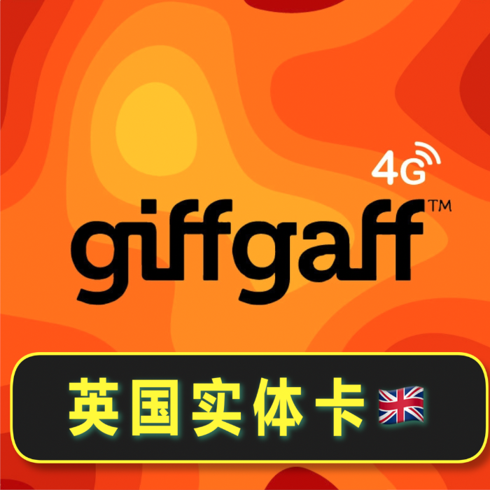 英国实体电话卡（含15欧元）免实名