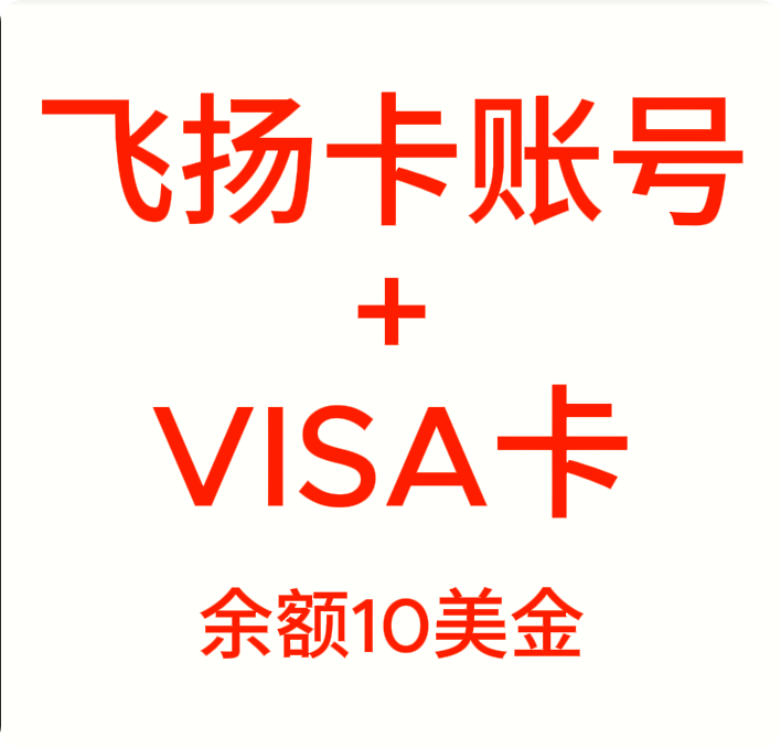 飞扬虚拟信用卡含10美金