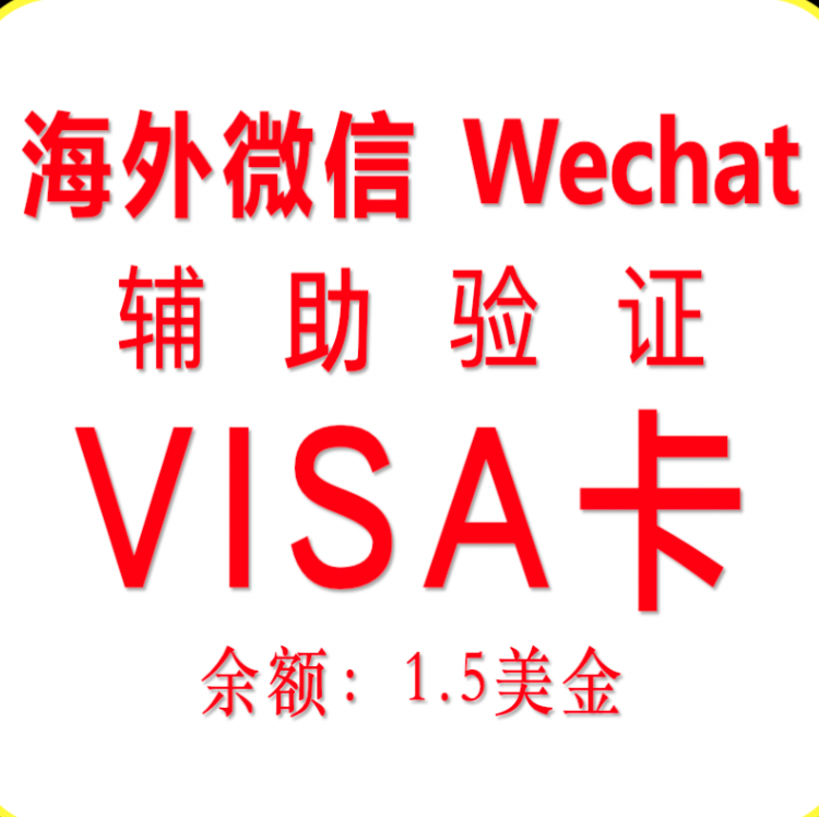 验证微信专用VISA卡