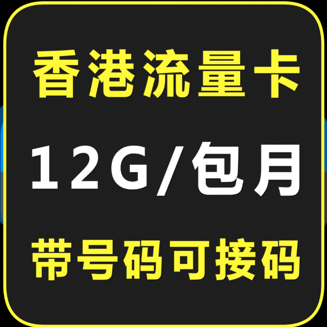 香港流量卡12包月DZH