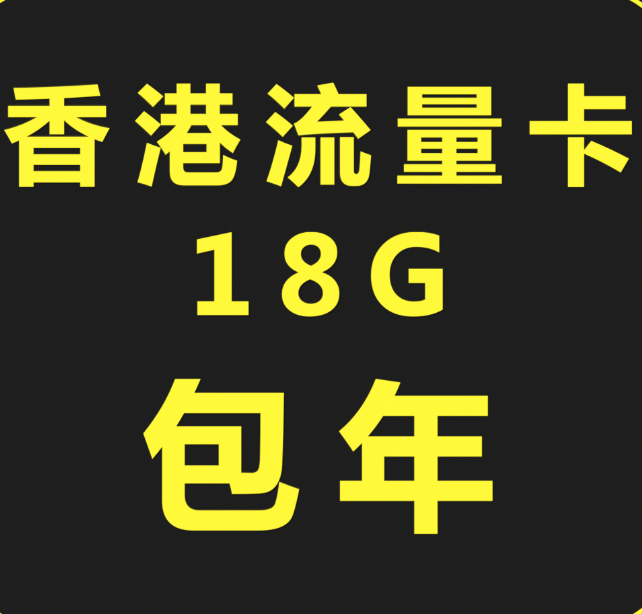 香港鸭聊流量卡 18G/365天 实体卡包邮 鸭聊