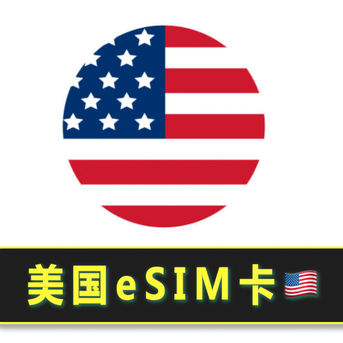 美国电话卡esim 可批发