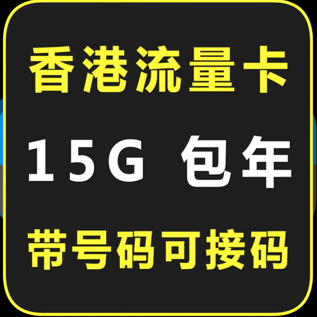 香港流量卡 15G/365天 实体卡包邮 DZH