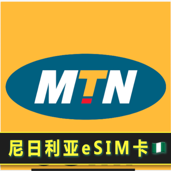 尼日利亚 MTN eSIM电话卡