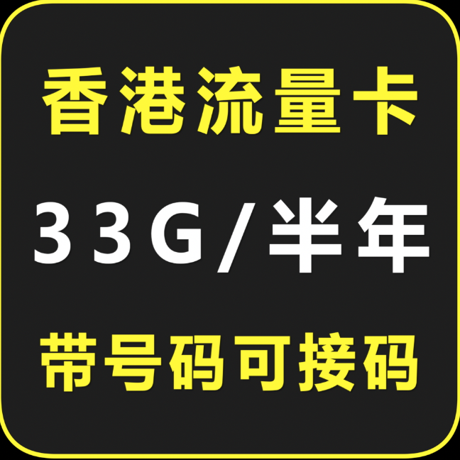 香港流量卡包半年DZH