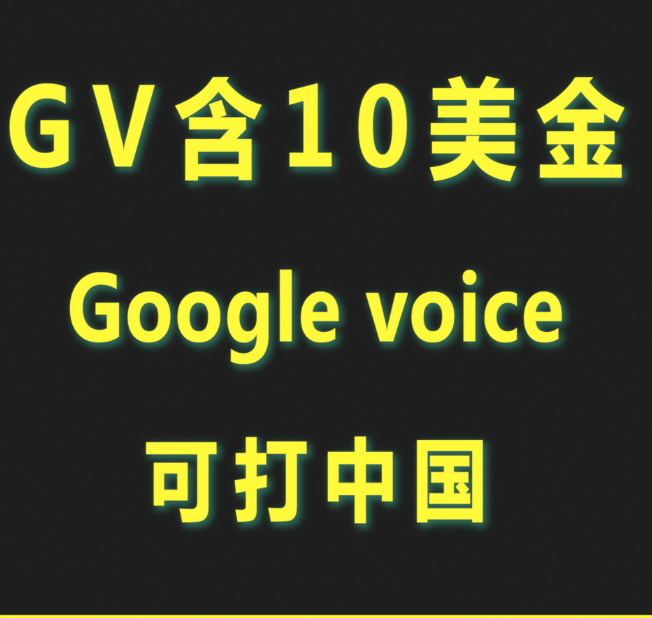Gv含10美金话费